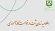 اطلاعیه زمان ثبت درخواست کارآموزی